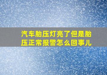 汽车胎压灯亮了但是胎压正常报警怎么回事儿