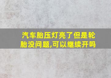 汽车胎压灯亮了但是轮胎没问题,可以继续开吗