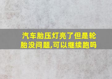 汽车胎压灯亮了但是轮胎没问题,可以继续跑吗