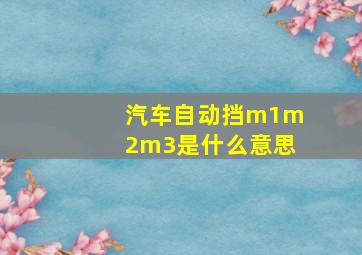 汽车自动挡m1m2m3是什么意思