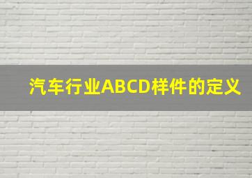 汽车行业ABCD样件的定义