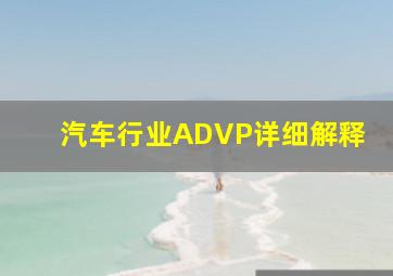 汽车行业ADVP详细解释