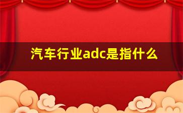 汽车行业adc是指什么