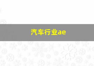 汽车行业ae