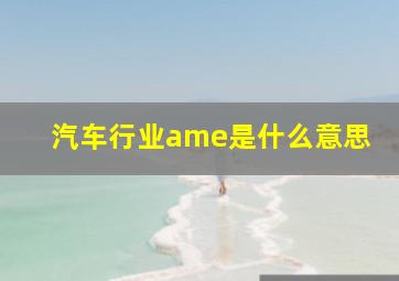 汽车行业ame是什么意思