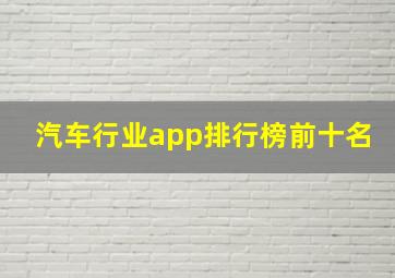 汽车行业app排行榜前十名