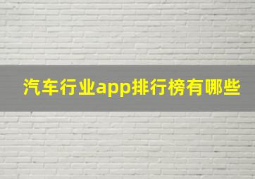 汽车行业app排行榜有哪些