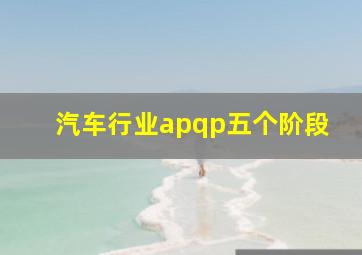 汽车行业apqp五个阶段