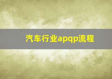 汽车行业apqp流程