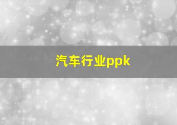 汽车行业ppk