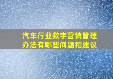 汽车行业数字营销管理办法有哪些问题和建议