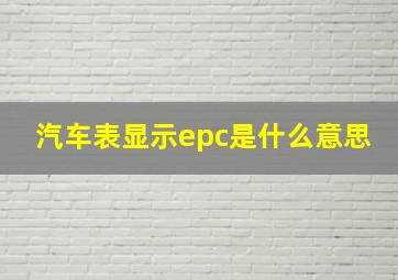 汽车表显示epc是什么意思