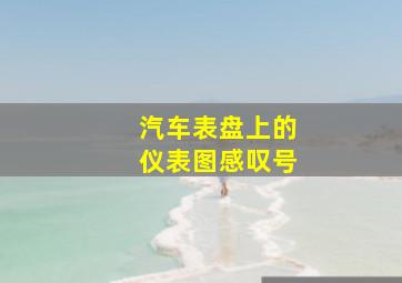 汽车表盘上的仪表图感叹号