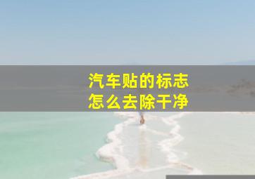 汽车贴的标志怎么去除干净