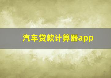 汽车贷款计算器app