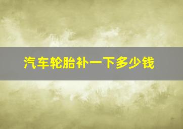 汽车轮胎补一下多少钱