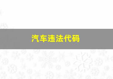 汽车违法代码