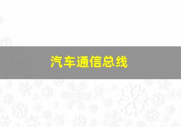 汽车通信总线