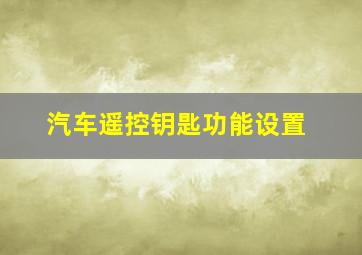 汽车遥控钥匙功能设置