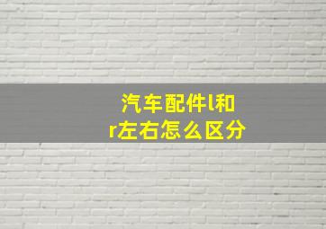 汽车配件l和r左右怎么区分