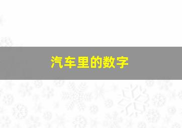 汽车里的数字