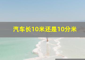 汽车长10米还是10分米