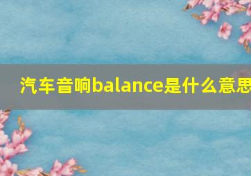 汽车音响balance是什么意思