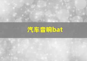 汽车音响bat