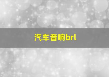 汽车音响brl