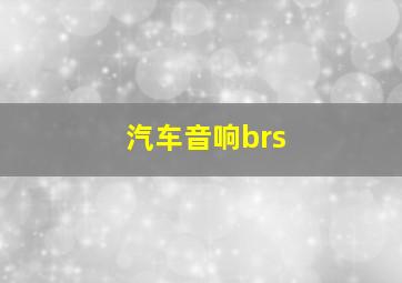 汽车音响brs