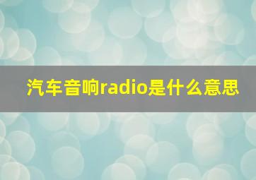 汽车音响radio是什么意思