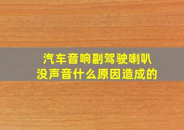 汽车音响副驾驶喇叭没声音什么原因造成的