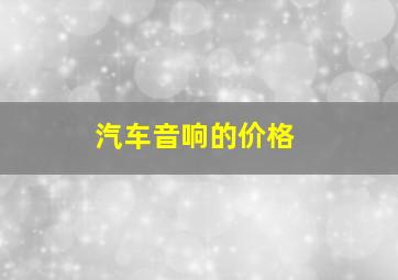 汽车音响的价格