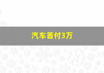 汽车首付3万