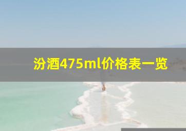 汾酒475ml价格表一览