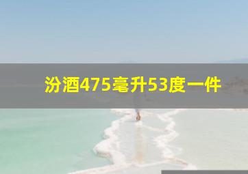 汾酒475毫升53度一件