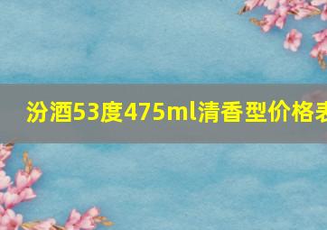 汾酒53度475ml清香型价格表