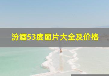 汾酒53度图片大全及价格