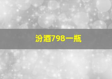 汾酒798一瓶