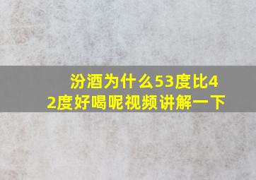 汾酒为什么53度比42度好喝呢视频讲解一下