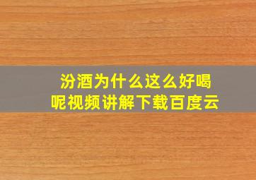 汾酒为什么这么好喝呢视频讲解下载百度云