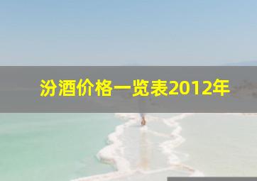 汾酒价格一览表2012年