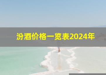 汾酒价格一览表2024年