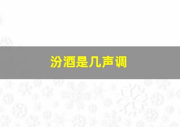 汾酒是几声调