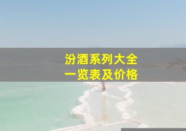 汾酒系列大全一览表及价格