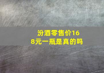 汾酒零售价168元一瓶是真的吗