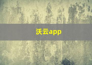 沃云app