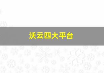 沃云四大平台