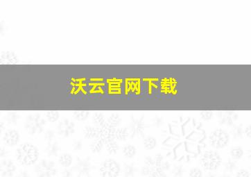 沃云官网下载