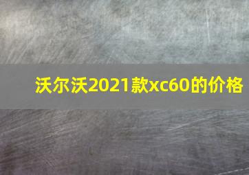 沃尔沃2021款xc60的价格